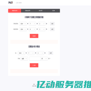 日期计算器