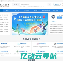 诸暨人才交流网——诸暨领先的网上（手机）人才招聘求职平台