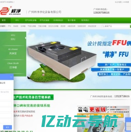 FFU_风机过滤单元_层流罩_洁净棚_增压新风柜-广州梓净净化设备有限公司