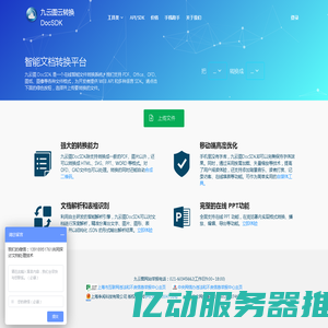 九云图云转换 DocSDK - 智能文档转换平台