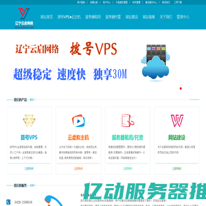 服务器租用 托管 动态IP 拨号VPS ADSL拨号服务器 网站制作 网络安全维护 辽宁云启网络