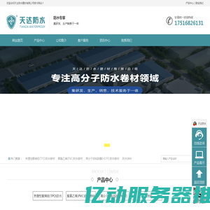 天达防水建材有限公司