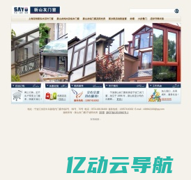 宁波新山友门窗|宁波阳光房,上海百特斯实木百叶门窗,新山友纯木及铝木门窗,新山友铝门窗及阳光房,富尔凯活动防盗窗,纱窗,大折叠门,恋伊升降衣架