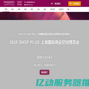 SHOPPLUS上海国际商业空间博览会-首页 - SHOP PLUS 上海国际商业空间博览会