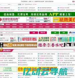 环球化妆品网-化妆品招商网:美容化妆品代理加盟、招商、批发网