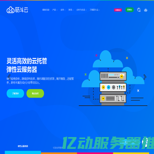 筋斗云 - 简单好用、高性价比的云服务器_云主机
