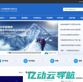 首页 - 中国病理生理学会