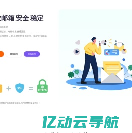 企业邮箱,付费邮箱,安全邮箱,免费ssl证书邮箱