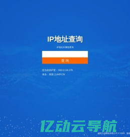 IP地址查询,IP归属地查询,公网IP查询,咸阳万企网络有限公司