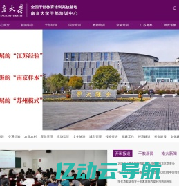 南京大学继续教育学院_全国干部教育培训基地_南京大学干部培训中心