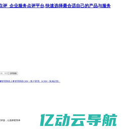 36氪企服点评_企业服务点评平台,快速选择最合适自己的产品与服务