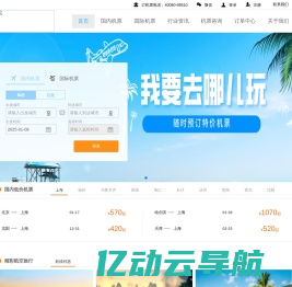 民航机票预订-廉价航空、国际机票、特价机票查询预订