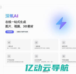 深氧AI - 在线一站式生成图片、视频、3D素材