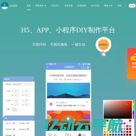 小程序_APP_移动端在线制作平台 - 云创易联应用平台