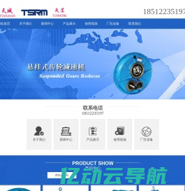 “天减    TSRM    天星”牌减速机东北地区销售处