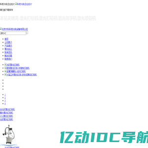 激光打标机|中科科信光电科技（中山）有限公司-官方网站