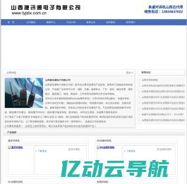 山西捷讯通电子有限公司