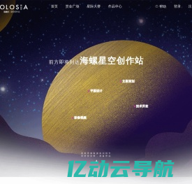 海螺星空创作站-平面设计_文案策划_影像视频_程序开发_服务创作者的一站式平台