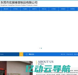 东莞市宏展橡塑制品有限公司