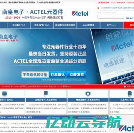 Actel代理商-Actel公司FPGA芯片产品授权国内Actel代理商