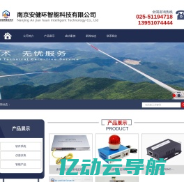 南京安健环智能科技有限公司