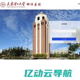 天津理工大学邮件系统