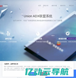 UnionAdx 九盈软件打造国内领先的广告联盟系统与广告联盟程序、助力低成本搭建移动广告平台、广告联盟平台。