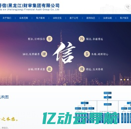 明答信(黑龙江)财审集团有限公司