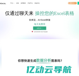 ChatExcel AI Excel处理和数据分析