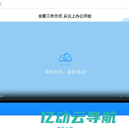 云上办公-企业一体化远程办公解决方案