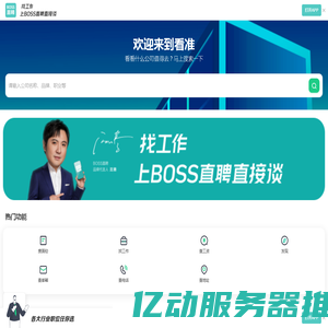 看准网-查工资|聊面试|评公司|搜职位|国内领先的职场信息平台