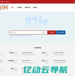 IC库存元器件价格PDF规格书资料查询下载-97ic电子库存网