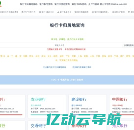 银行卡号归属地查询_开户行联行号查询_银行卡号归属地数据_2025银行卡BIN表(源鸿信息技术)提供