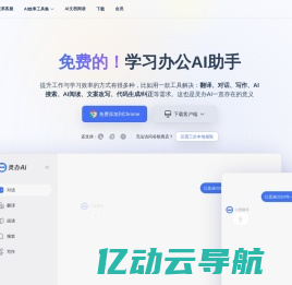 灵办AI：全能AI助手，免费翻译、对话、写作一站式解决方案，助力工作学习效率飙升