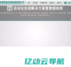 广东浩恩智能包装设备有限公司-自动化包装机械设备解决方案