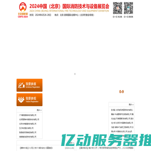 2024中国(北京)国际消防技术与设备展览会【官方网站】