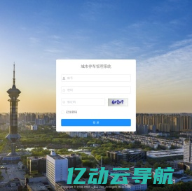 城市停车管理系统