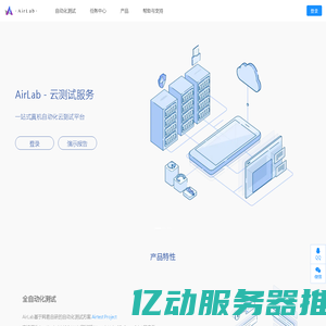 AirLab-云测试服务
