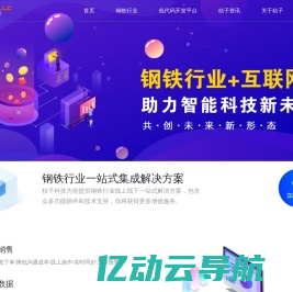福建桔子信息科技有限公司——钢铁行业一站式集成解决方案