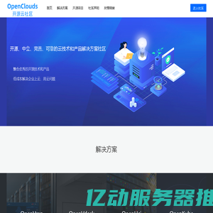 OpenClouds开源云社区—开源、中立、完善、可靠的云技术和产品解决方案社区