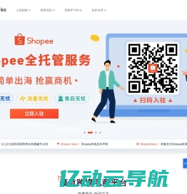 出海东南亚电商平台跨境解决方案 | Shopee 深圳虾皮信息技术有限责任公司