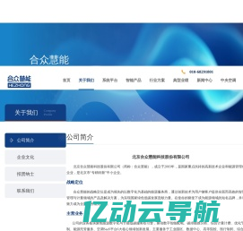 关于我们-北京合众慧能科技股份有限公司