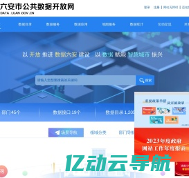 六安市公共数据开放网-首页