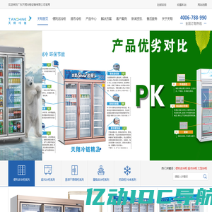 【天翔冷链】便利店冷柜_冰柜_保鲜柜_冷藏展示柜_冰柜、冷柜价格全国优质|专业整体方案解决专家-广东天翔冷链设备有限公司