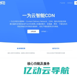 一为云智能CDN-AI 智能CDN服务商,专业的国内外内容分发加速服务平台