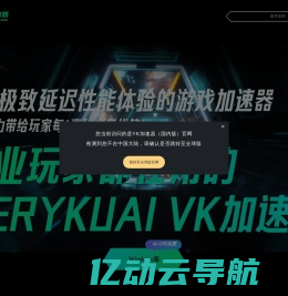 VeryKuai VK加速器 - 只做极限延迟效果