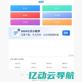 公交车在线查询 - 公交查询 - 实时公交 - 8684公交查询