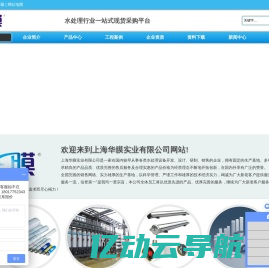 上海华膜实业有限公司-水处理行业一站式现货采购平台
