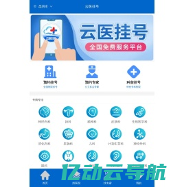 云医挂号-全国挂号服务平台