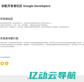 谷歌开发者社区 Google Developers